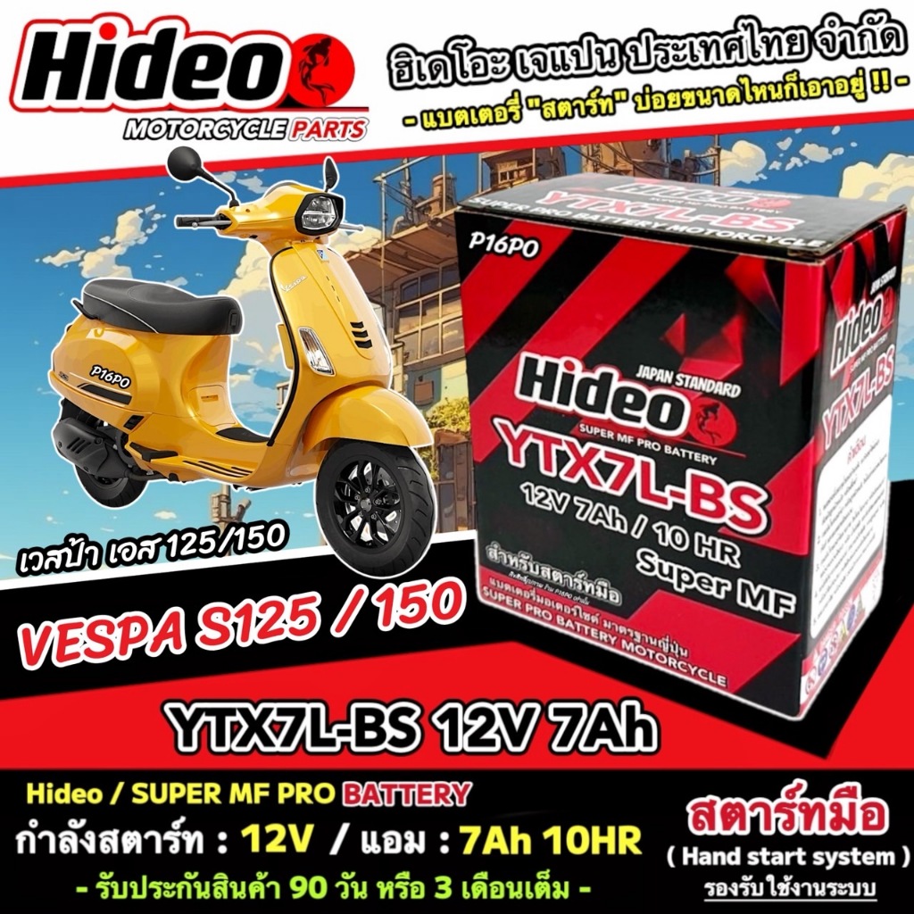 แบตเตอรี่ Vespa s 125/150 ทุกรุ่น หัวฉีดน้ำมัน เวสป้า เอส 125/150 ทุกรุ่น  ยี่ห้อ OD มาตรฐานสากล 12V7Ah  ประกัน 90 วัน