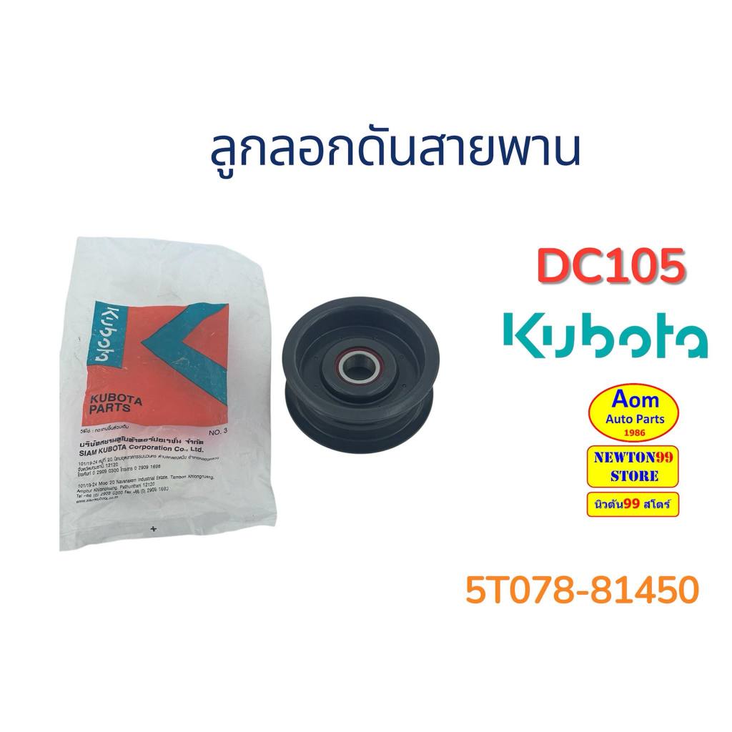 ลูกลอกดันสายพาน รถเกี่ยวคูโบต้า DC105 KUBOTA (5T078-81450) ยี่ห้อแท้ศูนย์
