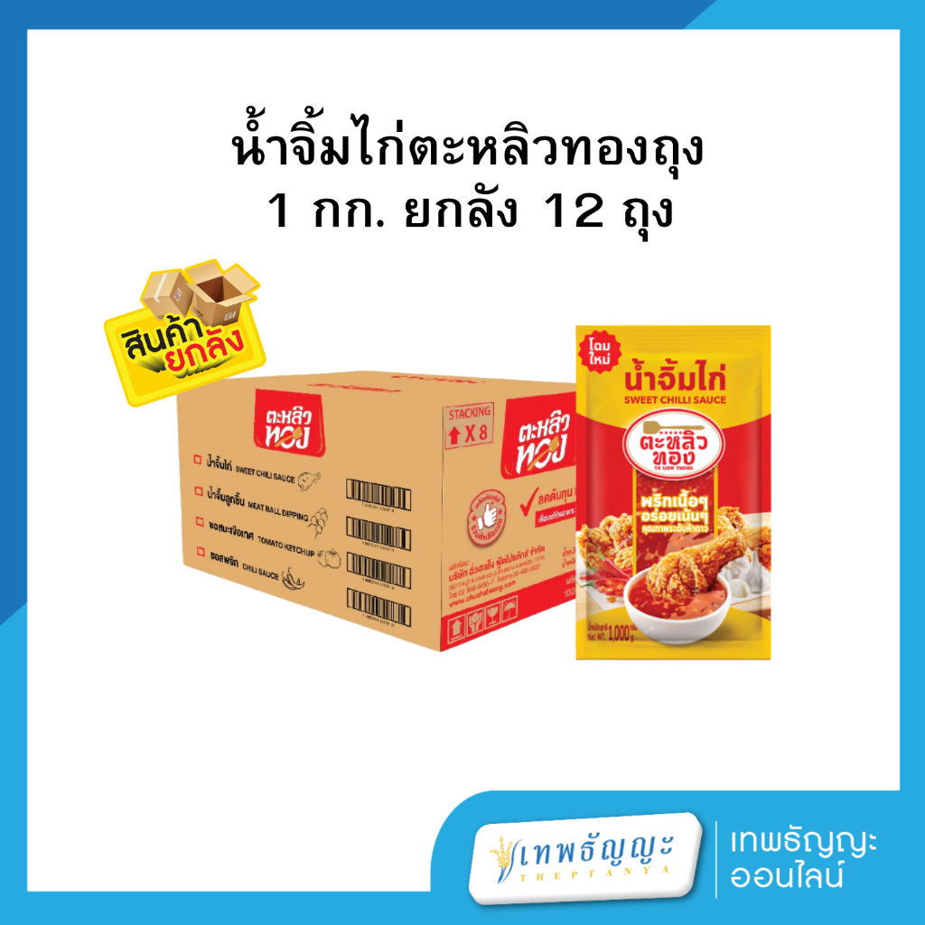 น้ำจิ้มไก่ ตราตะหลิวทอง 1000 กรัม  (ยกลัง 12 ถุง)