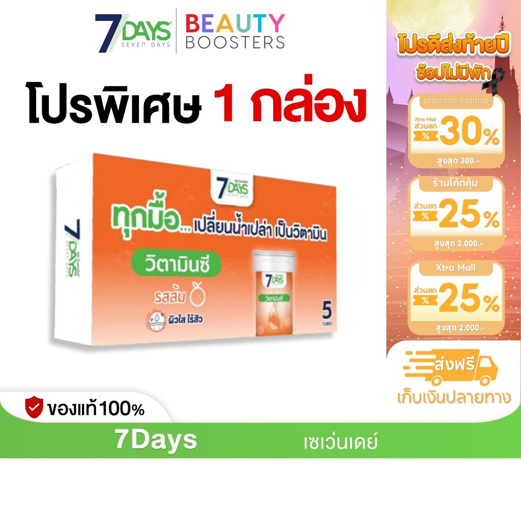 7Days สีส้ม ผลิตภัณฑ์เสริมอาหาร อะเชโรลา 1000 พลัส วิตามินซี ชนิดเม็ดฟู่ 1 กล่องมี 5 หลอด