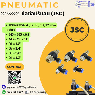JSC ข้อต่อปรับลม (Speed control)