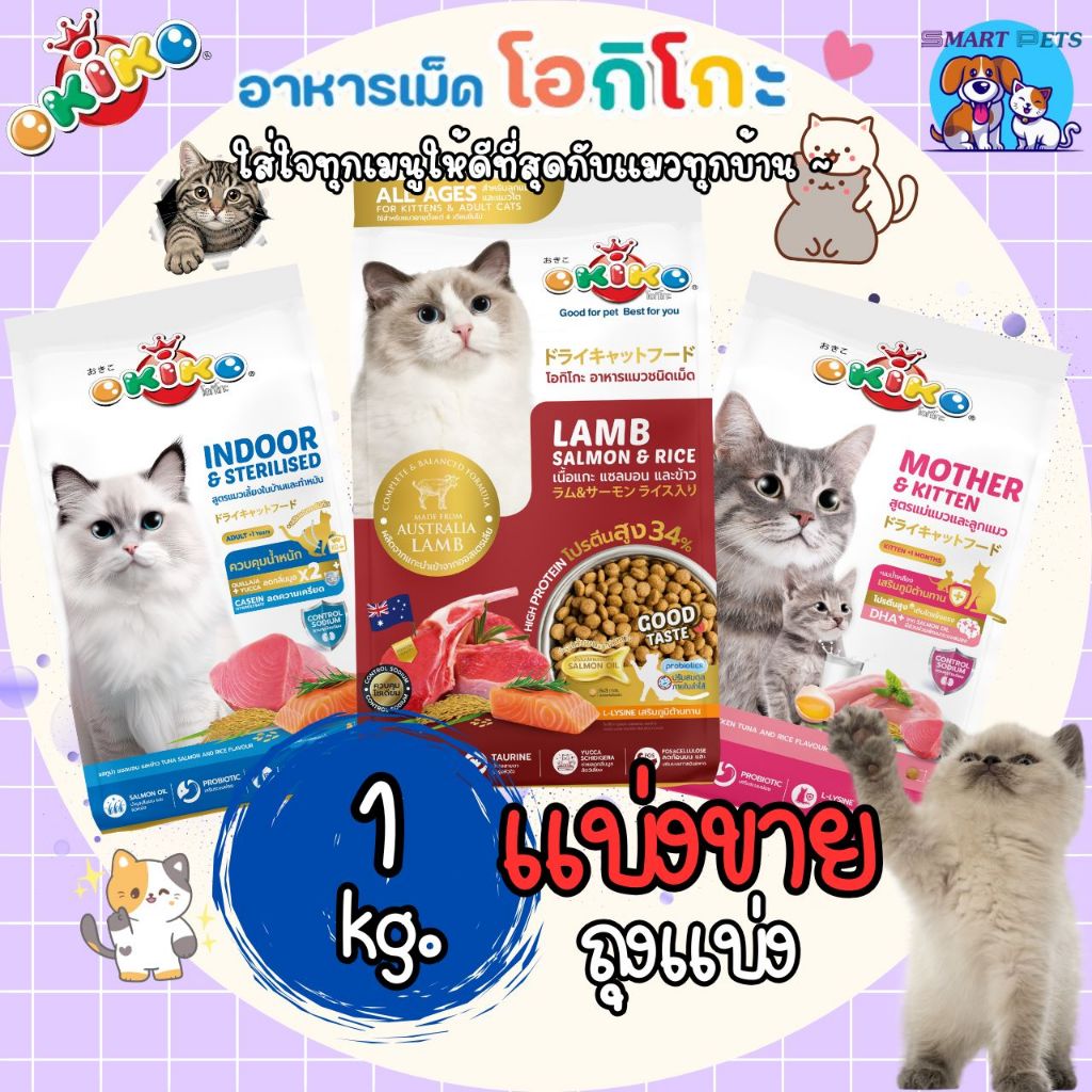 OKIKO อาหารแมว โอกิโกะ ถุงแบ่ง 1 กิโลกรัม (ถุงแบ่งโรงงาน) อาหารเม็ดเกรดพรีเมี่ยม ขนสวย ตัวแน่น ไม่เค็ม
