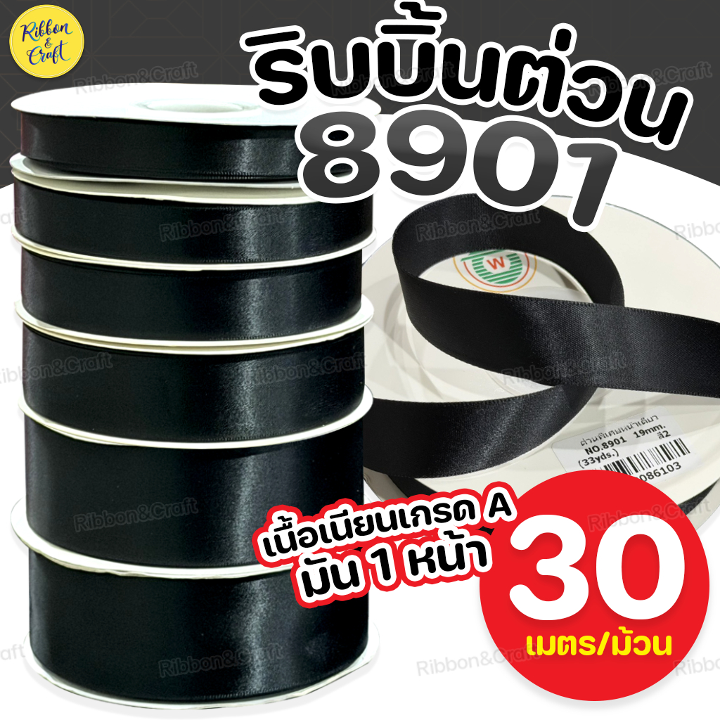 8901 ริบบิ้นต่วนมีขอบ (มัน1หน้า) 30เมตร/ม้วน ✅พร้อมส่ง