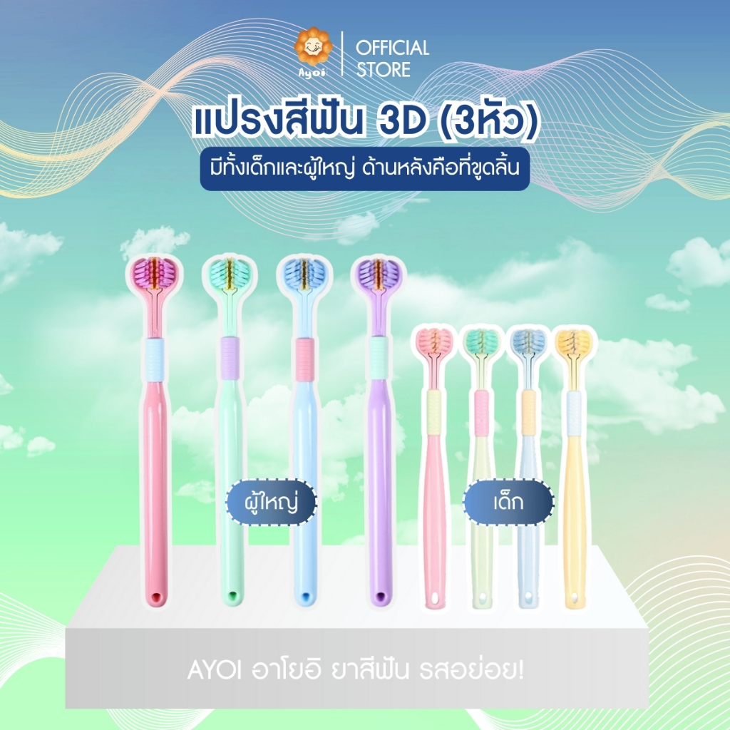 แปรงสีฟัน 3D (3หัว) พร้อมที่ขูดลิ้นด้านหลัง มีทั้งเด็กและผู้ใหญ่ แปรงสีฟันเด็ก (P11)