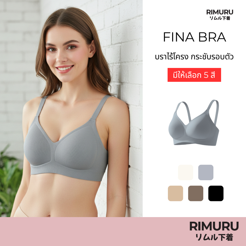 RIMURU BRAND รุ่น Fina Bra (ฟีน่า) บราไร้ขอบ ไร้โครง ทรงหยดน้ำ กระชับพอดีทรง ใส่สบายทุกวัน