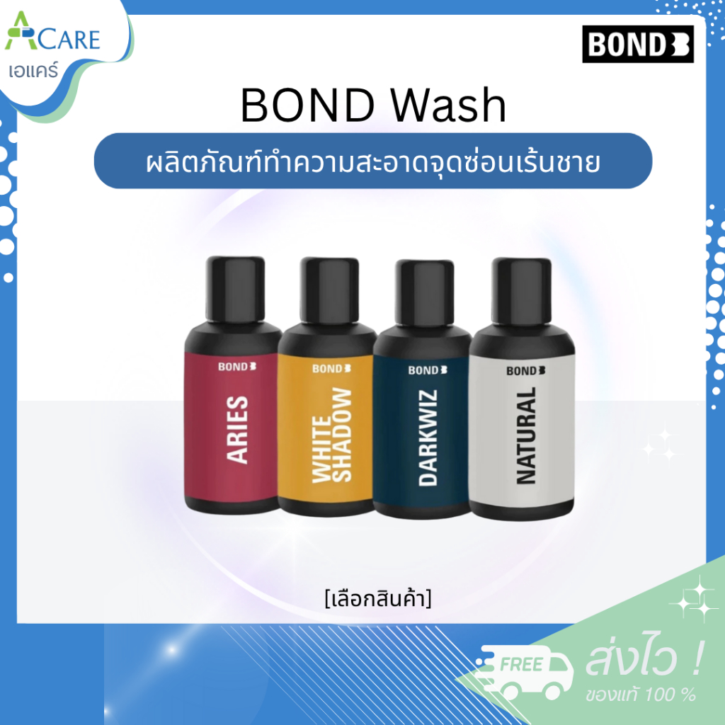 Bond Wash [10 ml.] [1 ขวด] [เลือกสินค้า] ผลิตภัณฑ์ทำความสะอาดจุดซ่อนเร้น เจลล้างน้องชาย บอนด์ชาย Bond Men Wash