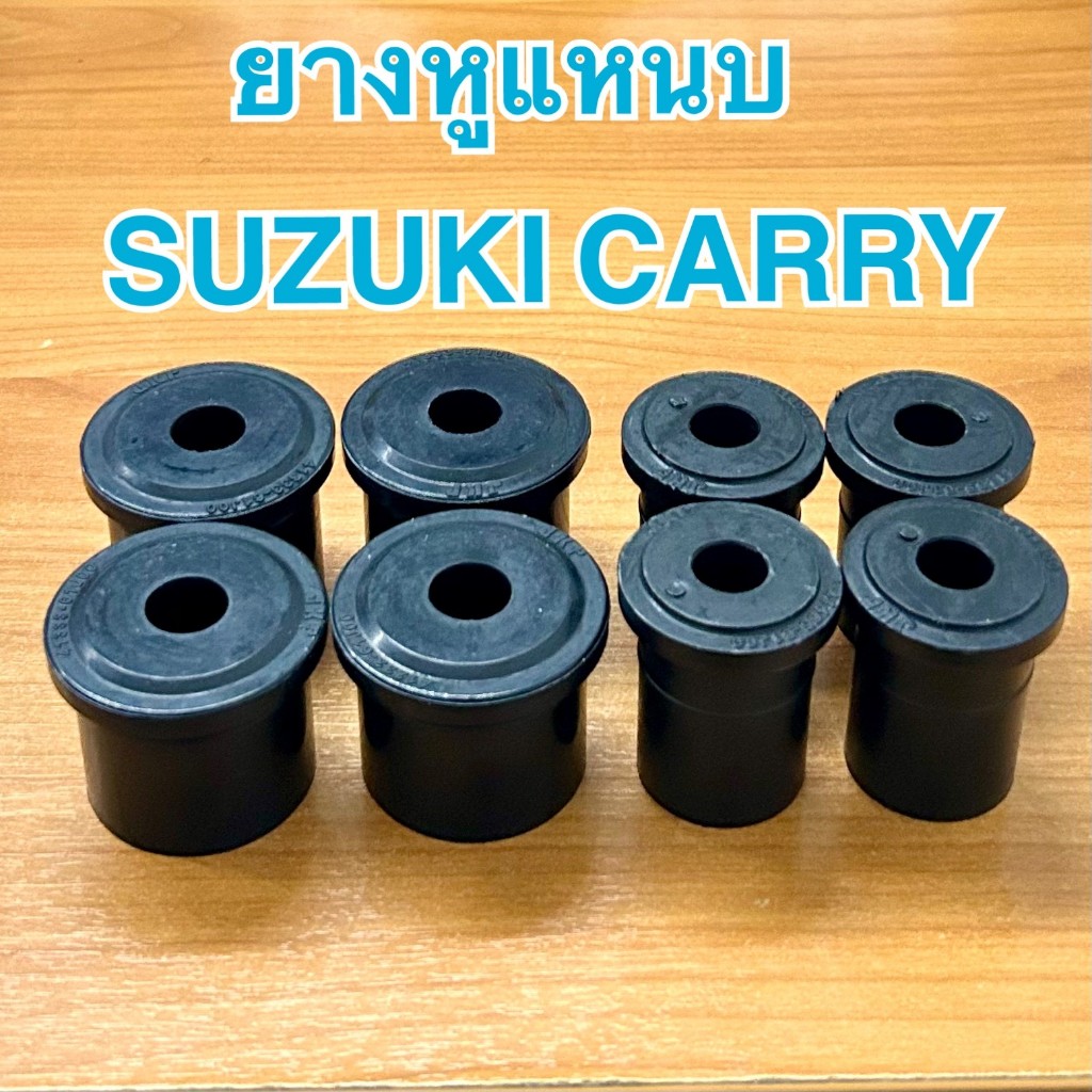 ยางหูแหนบ Suzuki carry / ซูซูกิ แครี่ หูแหนบตัวหน้าและ หูแหนบตัวหลัง ทนทาน