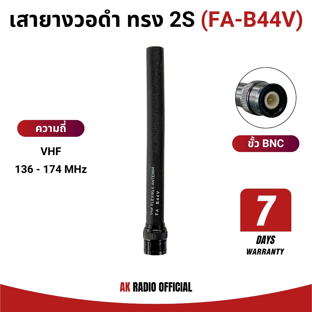เสาวิทยุสื่อสารดำ VHF 136-174 MHz ทรง 2S (ขั้ว BNC) สำหรับวิทยุสื่อสาร Icom ละอื่นๆ รับประกัน 7 วัน