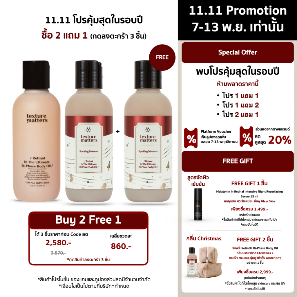 [2แถม1 กด 3 ชิ้น] Texture Matters | Retinol In The Ultimate Bi-Phase Body Oil | [ รหัส 006 ]