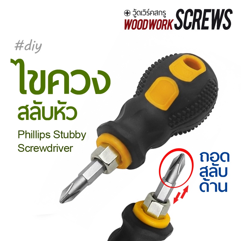ไขควงสั้น หัวโต PH2 + หัวแบน ไซส์เล็ก จับกระชับมือสำหรับ DIY งานทั่วไป  Stubby Screwdriver double-end head