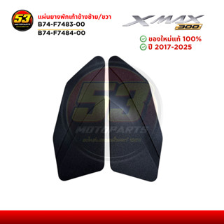 B74-F7483-00, B74-F7484-00 แผ่นรองพักเท้าข้างซ้าย, แผ่นรองพั…