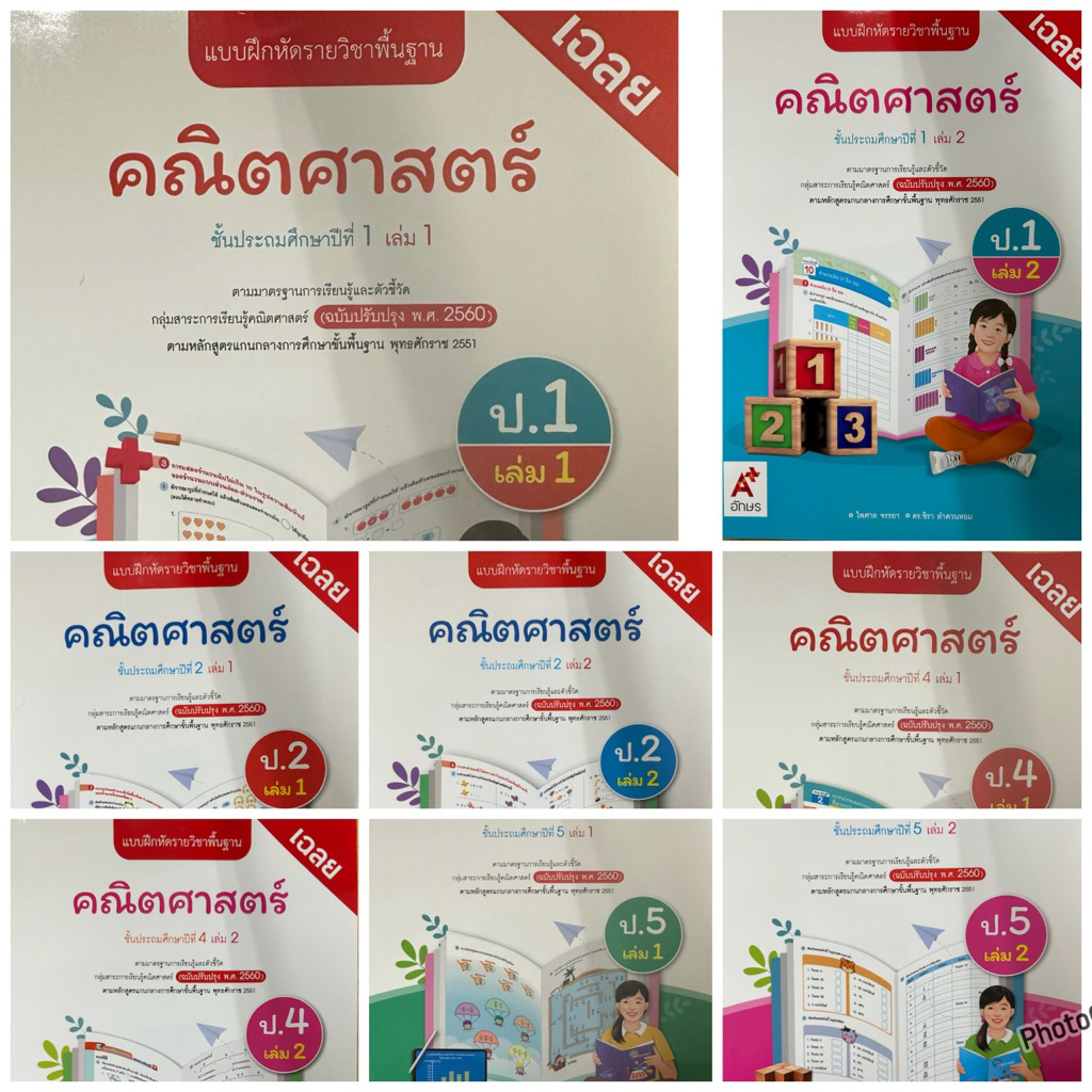 เฉลยแบบฝึกหัดคณิตศาสตร์รายวิชาพื้นฐานป.1-2,4-5