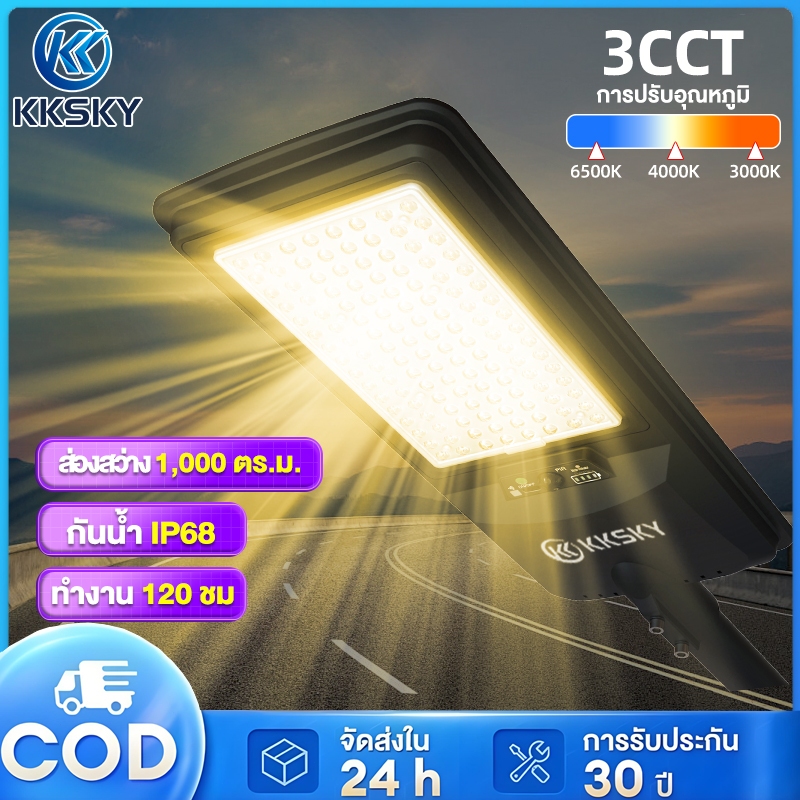 KKSKY ไฟถนนโซล่าเซลล์ 1500W Solar Light IP67 ไฟเซ็นเซอร์ 3สีปรับแสง สว่างอัตโนมัติเมื่อฟ้ามืดหลอดไฟ รีโมท led สีอบอุ่น