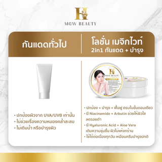 (ในไลฟ์/วิดีโอ ลด50%)MGW Beauty เมจิกไวท์เทนิ่ง บอดี้โลชั่นเซรั่ม ครีมเขมร พร้อมส่ง!!!