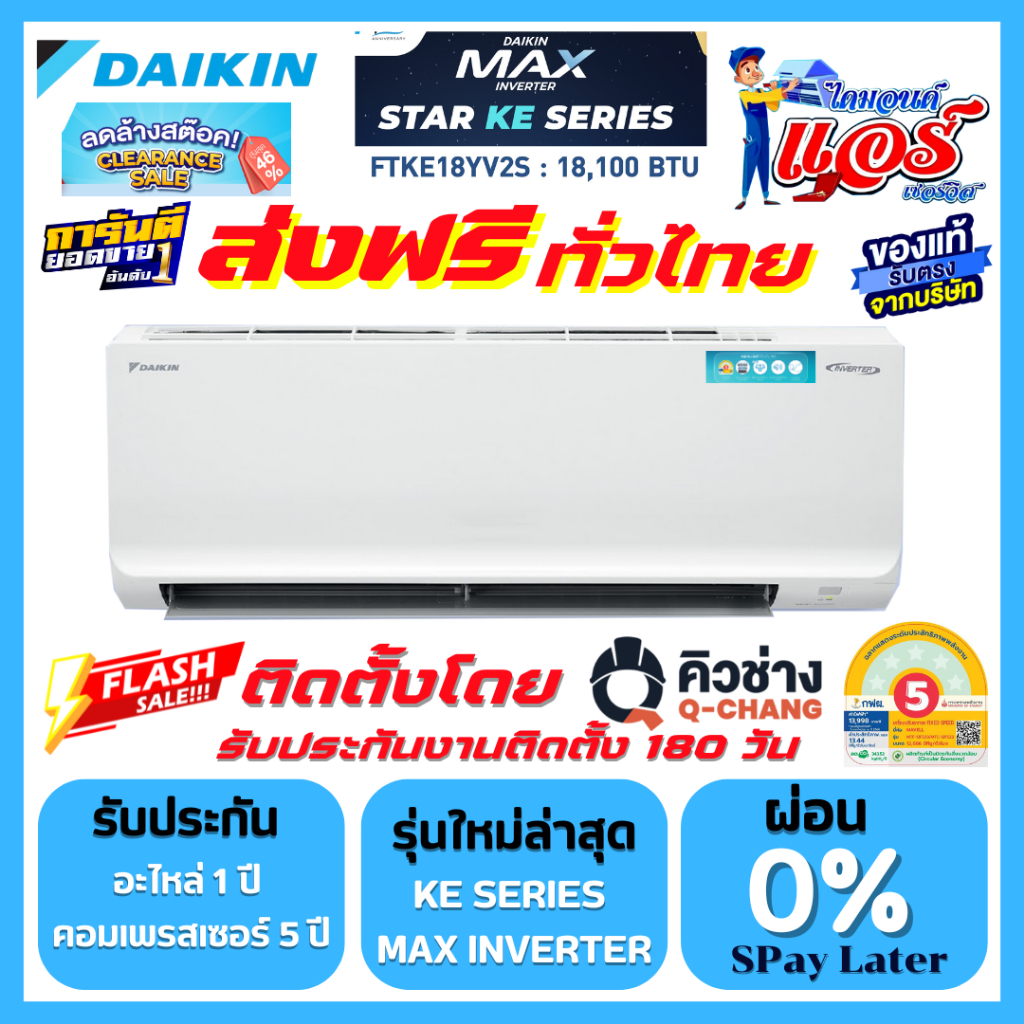 แอร์ไดกิ้น Daikin MAX INVERTER FTKE18000 BTU ลดกระหน่ำ ส่งฟรีทั่วไทย อะไหล่ 1 ปี คอมเพลสเซอร์ 5 ปี