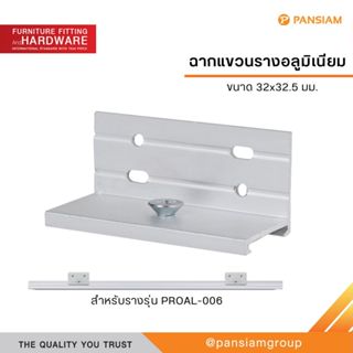ฉากแขวนรางอลูมิเนียม ขาฉากติดผนัง  รุ่น PRO-AL003 สำหรับรางอ…