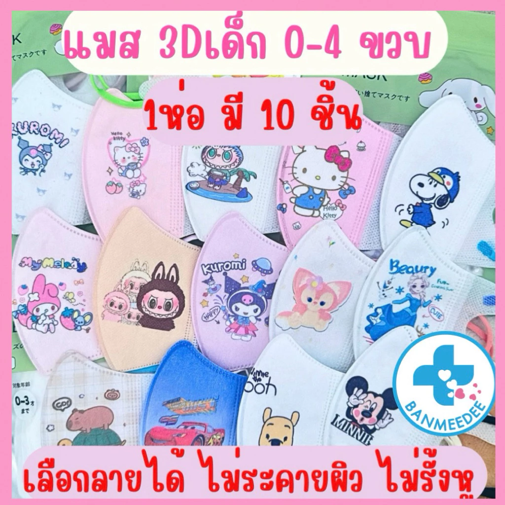 แมสเด็ก3D สำหรับเด็ก 0-3ปี (10ชิ้น/1 ห่อ) แมสเด็กเล็ก พร้อมส่งจากไทยแมสเด็ก3Dระบายอากาศอ่อนโยนต่อผิว thumbnail 9