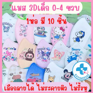 แมสเด็ก3D สำหรับเด็ก 0-3ปี (10ชิ้น/1 ห่อ) แมสเด็กเล็ก พร้อมส่งจากไทยแมสเด็ก3Dระบายอากาศอ่อนโยนต่อผิว