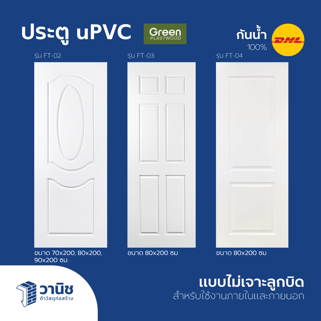 (ส่ง DHL) ประตู uPVC Green Plaswood 80x200,90x200,70x200 ซม. ไม่เจาะลูกบิด | กันน้ำ ทนแดด ใช้ภายในแล