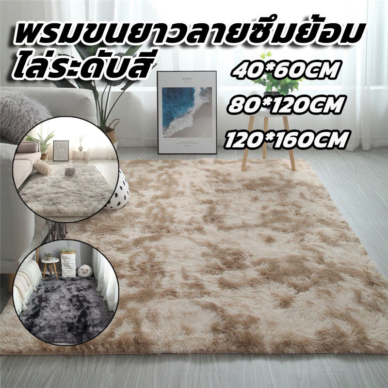 Kanta พรม ขนนิ่ม พรมนุ่ม พรมปูพื้น120x160cm พรมขนนุ่ม พรมห้องนอน ผ้าปูพื้นพรมก ตกแต่งสวย ผ้าปูพื้นพรมก มีห 3 ขนาด