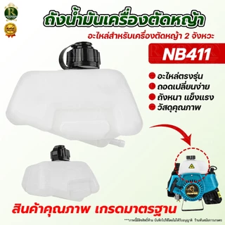 ถังน้ำมัน 411/GX35 ถังน้ำมันเครื่องตัดหญ้า ถังน้ำมัน พลาสติกหนา อะไหล่ อะไหล่ทดแทน