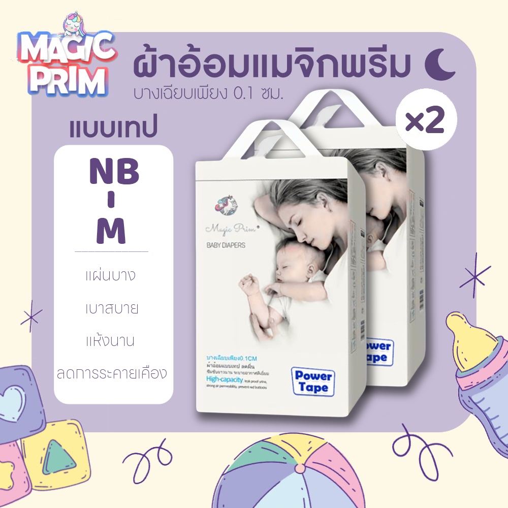 ใหม่! Magic Prim [2ถุง] แพมเพิสเด็ก ผ้าอ้อม กางเกง นุ่ม บางเบา เทป เด็ก แพมเพิส ผ้าอ้อม NB/S/M