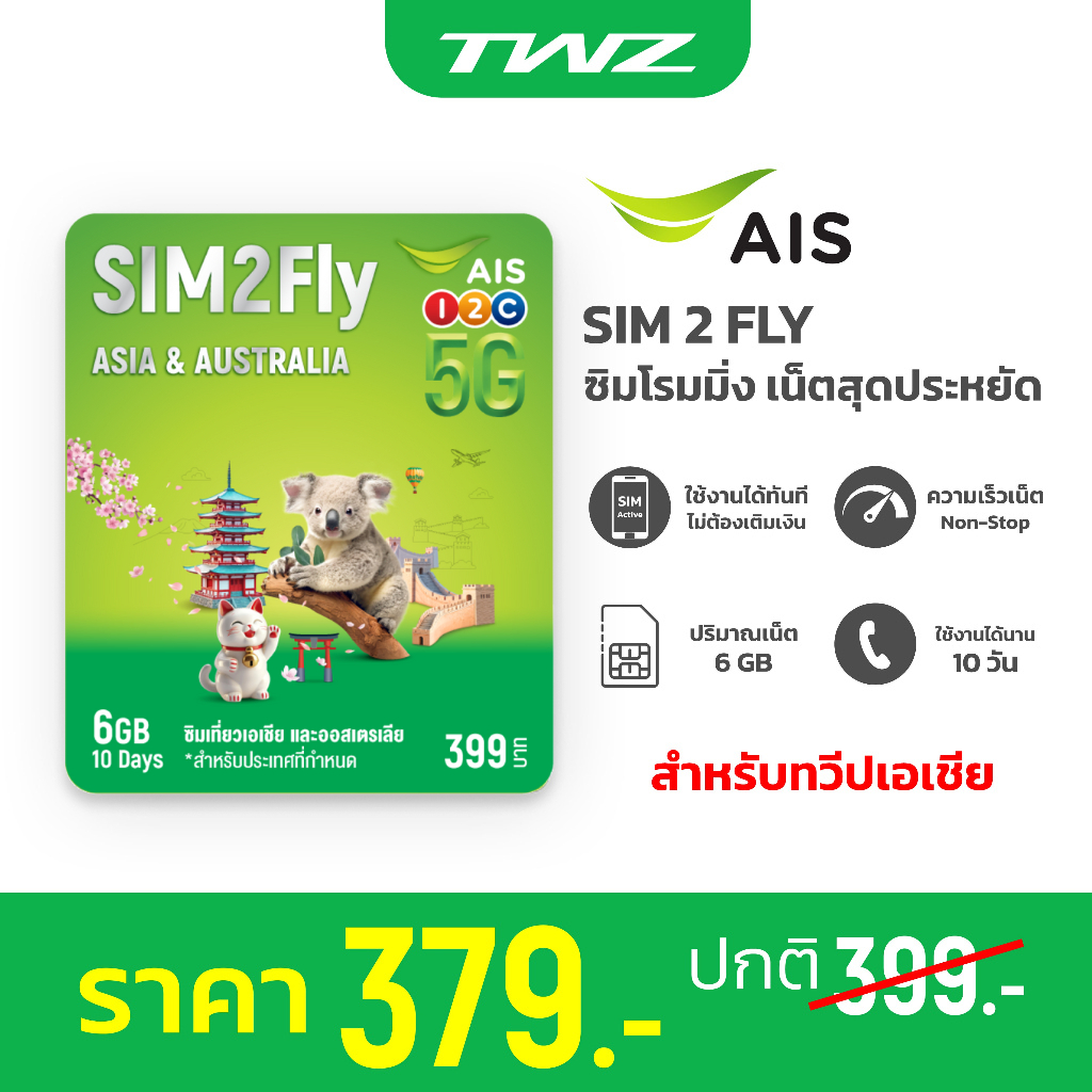 AIS SIM2FLY ซิมโรมมิ่ง Non-Stop เต็มสปีด 6GB นาน 10 วัน สำหรับทวีปเอเชีย