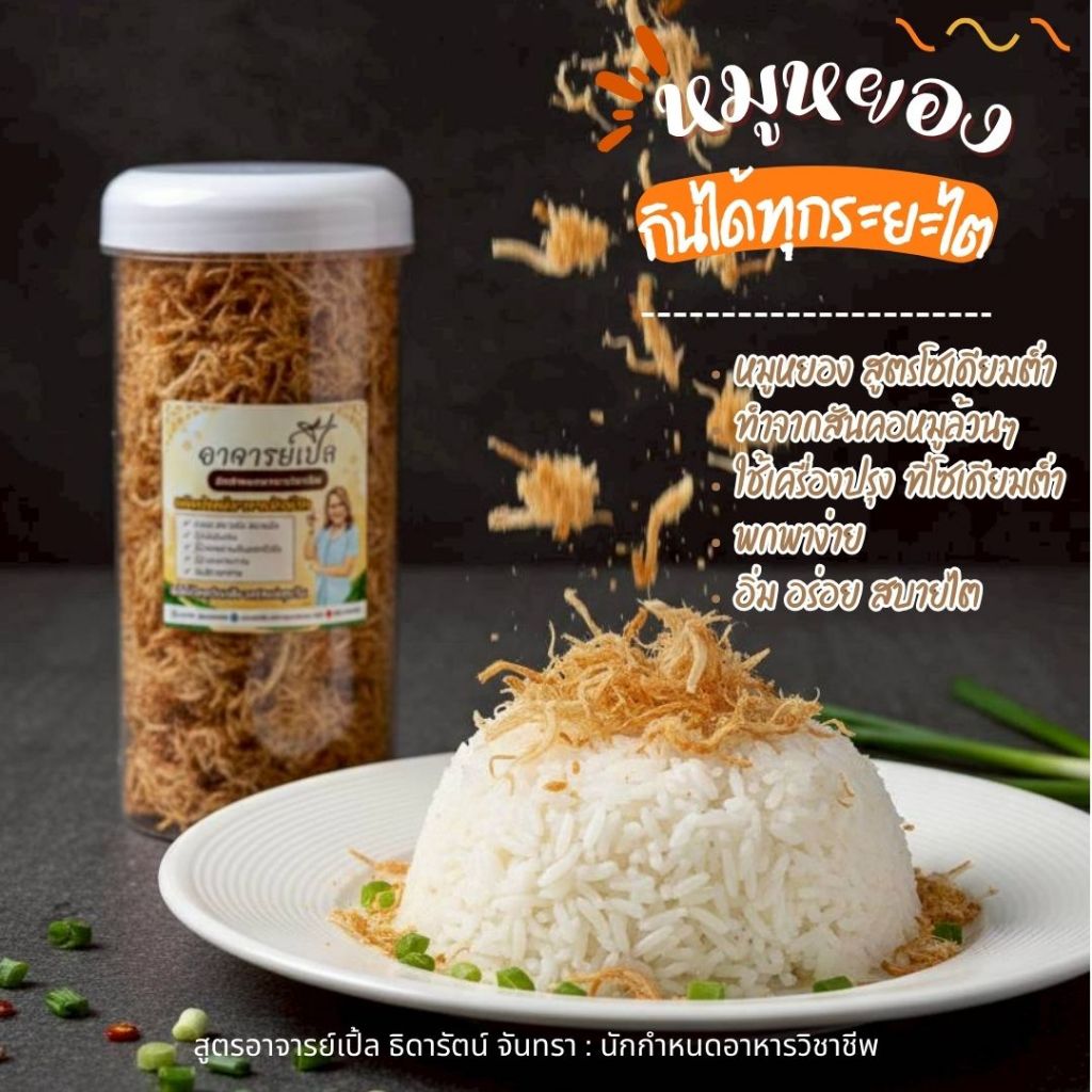 หมูหยอง-สูตรโซเดียมต่ำ ขนาดน้ำหนักสุทธิ 98 กรัม By อาจารย์เปิ้ล นักกำหนดอาหารวิชาชีพ
