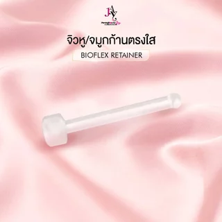 จิวหู/จมูกก้านตรงใส Bioflex Retainer สำหรับใส่เข้าห้องผ่าตัดหรือทำหัตถการณ์ทางการแพทย์ (5 pcs)