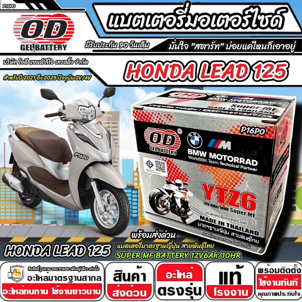 แบตเตอรี่ Honda Lead 125 2V/4V มาตราฐานญี่ปุ่น ฮอนด้า หลีด 125 แบตเตอรี่แห้ง OD-YTZ6 12V/6Ah LEAD125