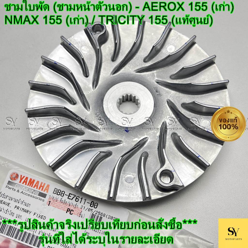 ชามใบพัด (ชามหน้าตัวนอก) - AEROX 155 (เก่า) / NMAX 155 (เก่า) / TRICITY 155 (แท้ศูนย์) [YAMAHA] (BB8