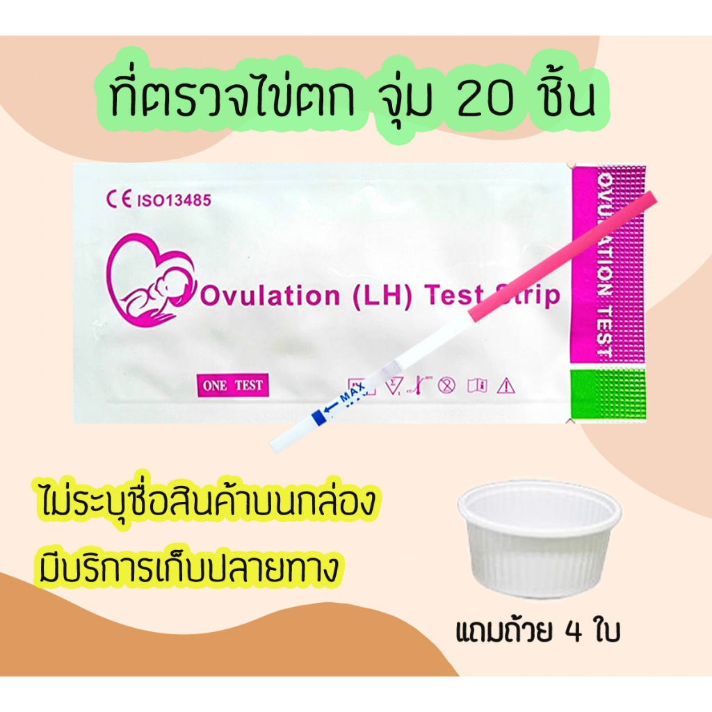 ‼️👨‍👩‍👦 ชุดตรวจไข่ตก (แพ็ค 20 ชิ้น) ที่ตรวจไข่ตก เทสไข่ตก ตรวจไข่หา LH หาวันไข่ตก พร้อมถ้วย 4 ใบ