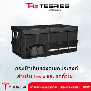 กระเป๋าเก็บของอเนกประสงค์ สำหรับ รถTesla และรถยนต์ทุกรุ่น วั…