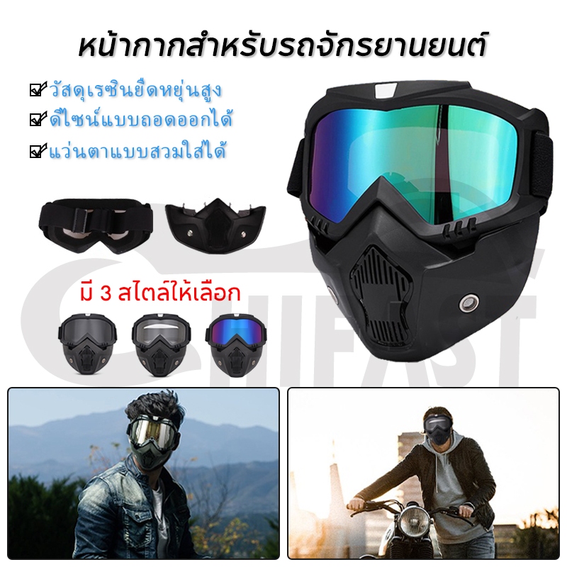 HIFAST หน้ากากหมวกกันน็อก รถจักรยานยนต์ แว่นวิบาก หน้ากากพร้อมแว่น กันลม กันแดด