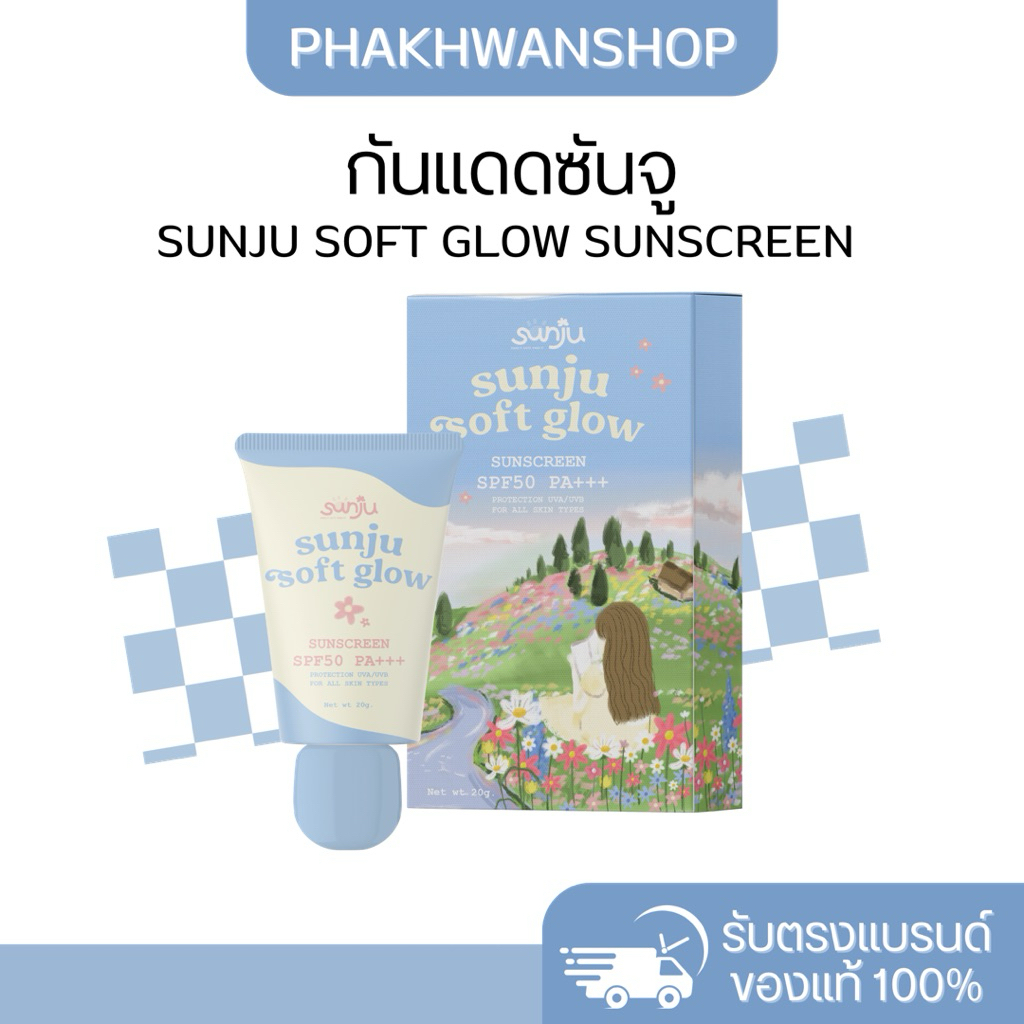 SUNJU SOFT GLOW SUNSCREEN SPF50 PA+++ กันแดดซันจู กันแดดซันจูผสมรองพื้น