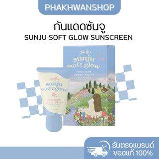 SUNJU SOFT GLOW SUNSCREEN SPF50 PA+++ กันแดดซันจู กันแดดซันจ…
