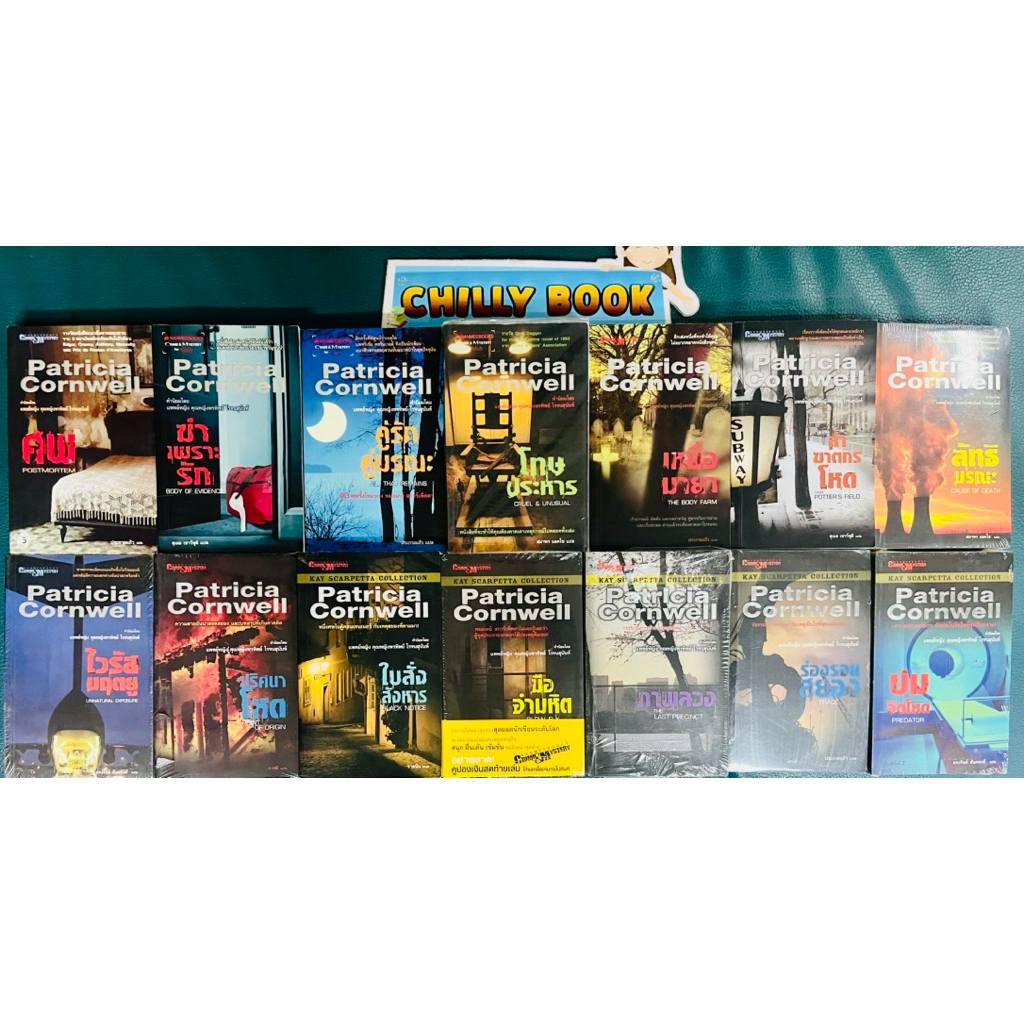 Patricia Cornwell“ ชุดนิยายแปลสืบสวนสอบสวน ดร .เคย์ สกาเพ็ตต้า หมอนิติวิทยาศาสตร์ผู้เก่งกาจ