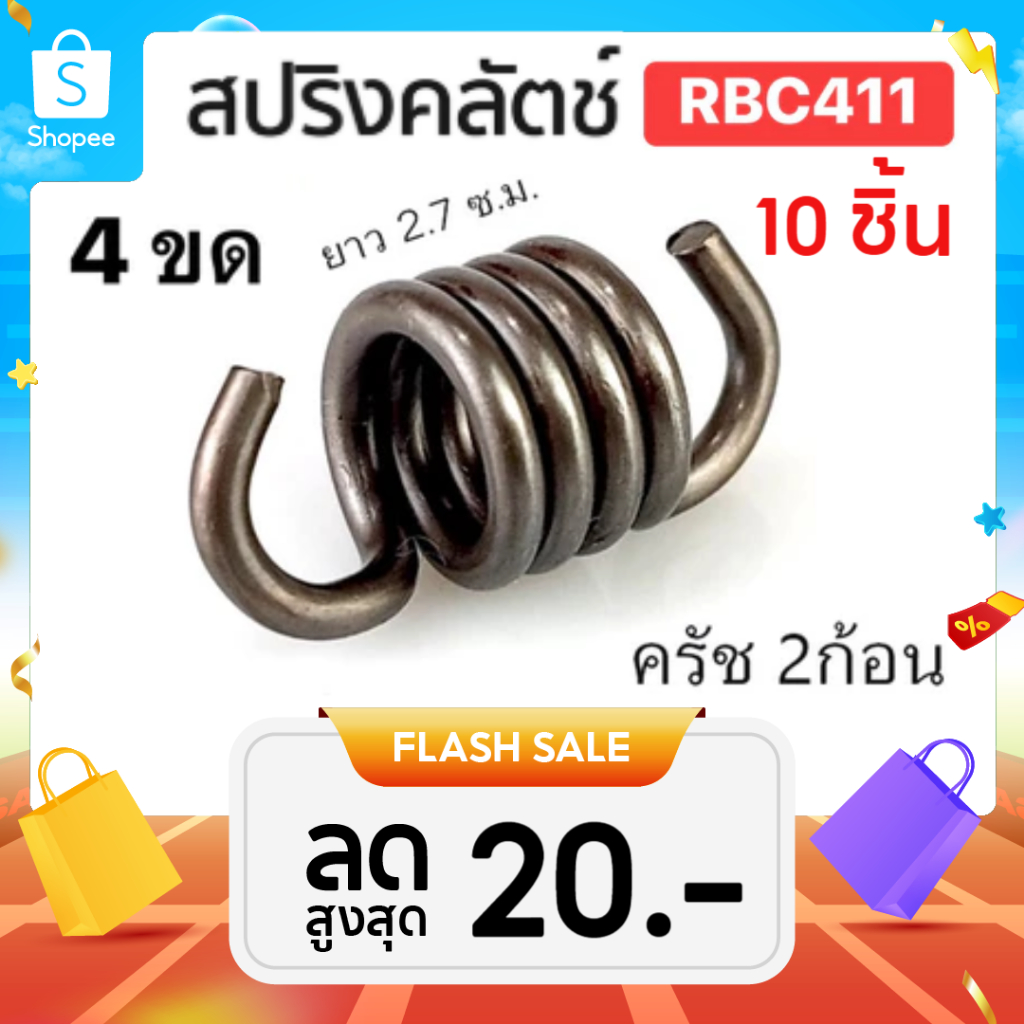 แพ็ค 10-50 ชิ้น สปริง คลัทซ์ สปริงคลัตซ์ ตัดหญ้า411 สปริงคัต NB411 RBC411สปริงคลัตซ์สปริงคลัตซ์2ก้อน