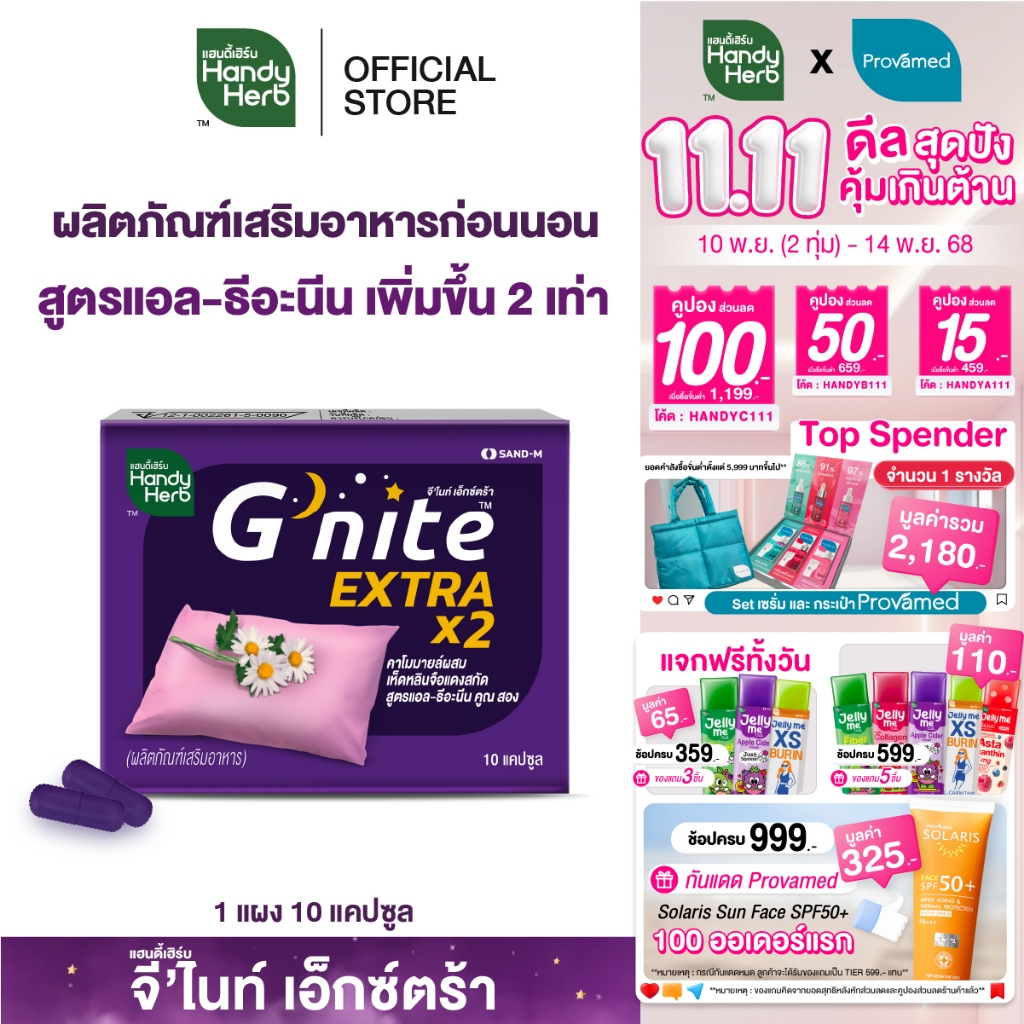 HandyHerb G'nite Extra Capsule จี'ไนท์ เอ็กซ์ตร้า แคปซูล สมุนไพรก่อนนอน สูตรเข้มข้นขึ้น 2 เท่า ชนิดแ