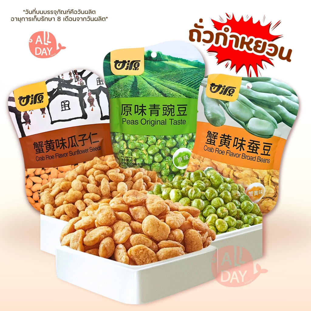 ถั่วลันเตา ถั่วปากอ้า เมล็ดทานตะวัน ปรุงรส เคี้ยวเพลิน อร่อย รสไข่ปู พร้อมส่ง