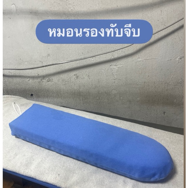 หมอนรองรีดแขนทับจีบ (แบบแบน)✨