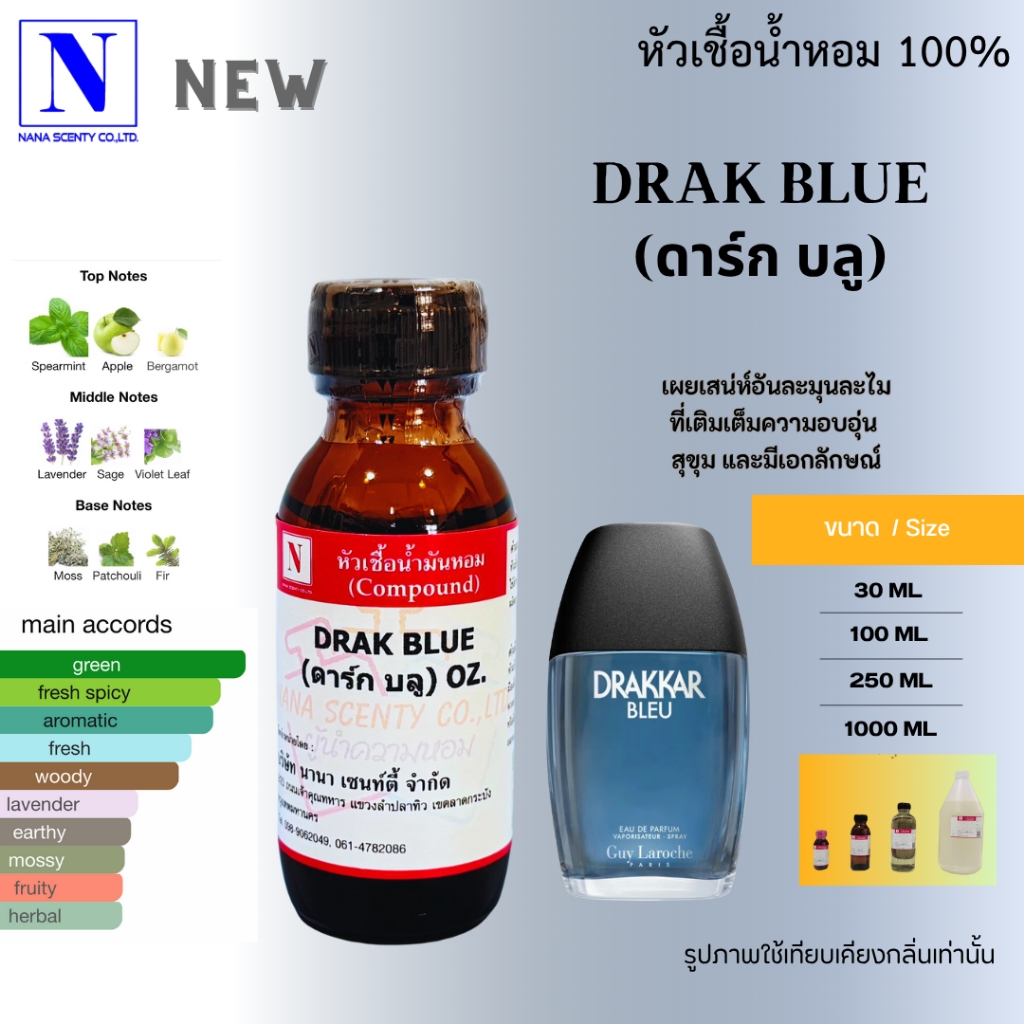 หัวเชื้อน้ำหอม 100% กลิ่นดาร์ก บลู (DRAK BLUE)