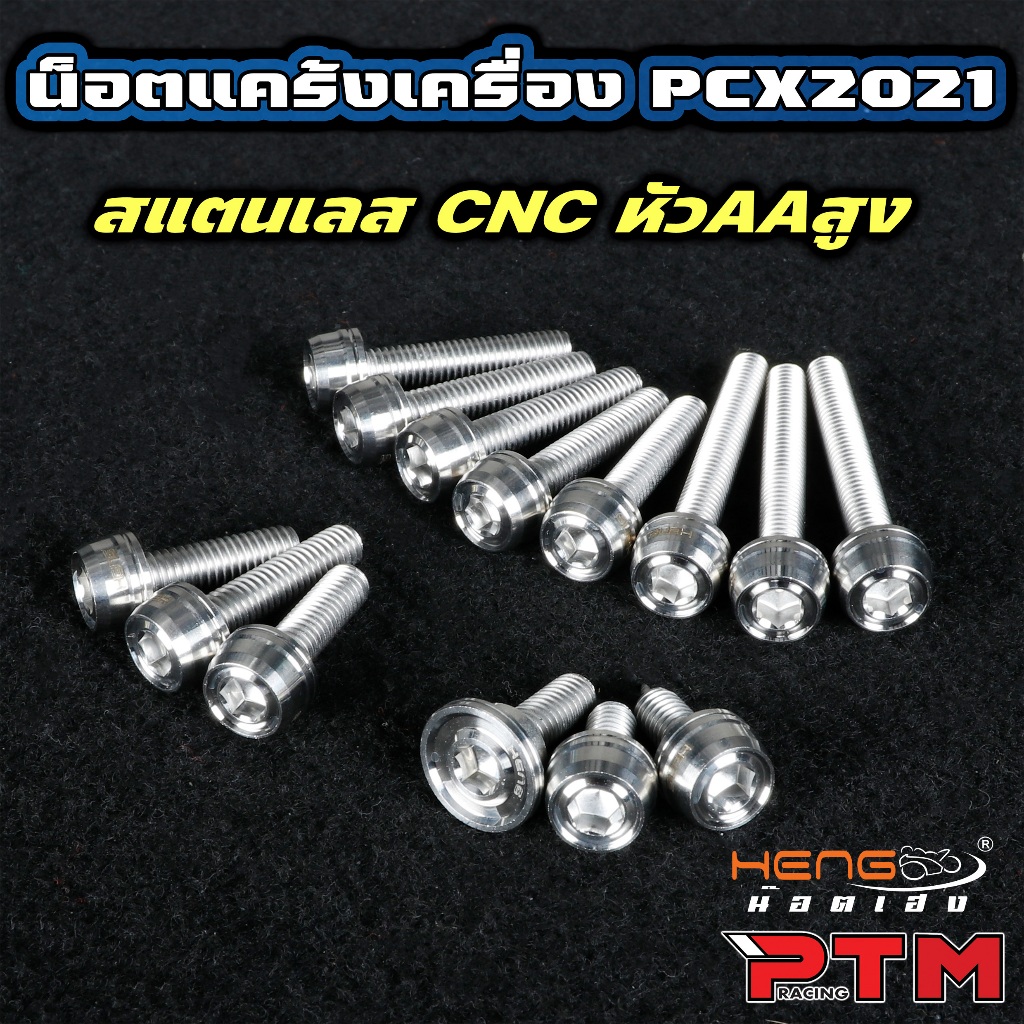 HENG น๊อตแคร้ง PCX160 2021-2024 CNC AA สูง ด้าน 1ชุด=14ตัว น็อตเลส งานเฮงสกรู น็อตแคร้งเครื่อง