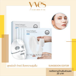 🌟พร้อมส่ง!!!🌟SUNGBOON EDITOR Deep Collagen Hyalu-B5 Hydratin…