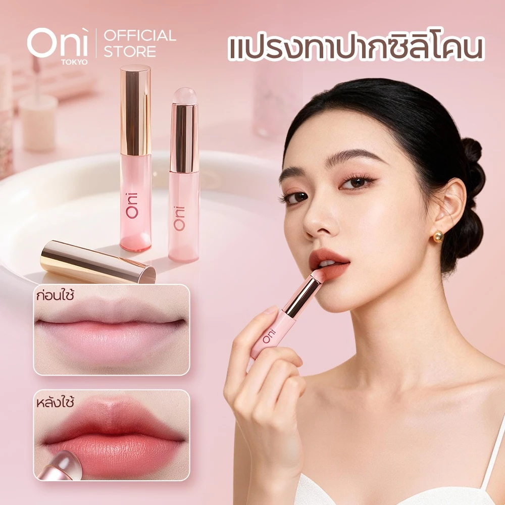 Oni Silicone Lip Brush แปรงทาปากซิลิ แปรงทาลิปพร้อมฝาปิด แปรงเบลนลิป