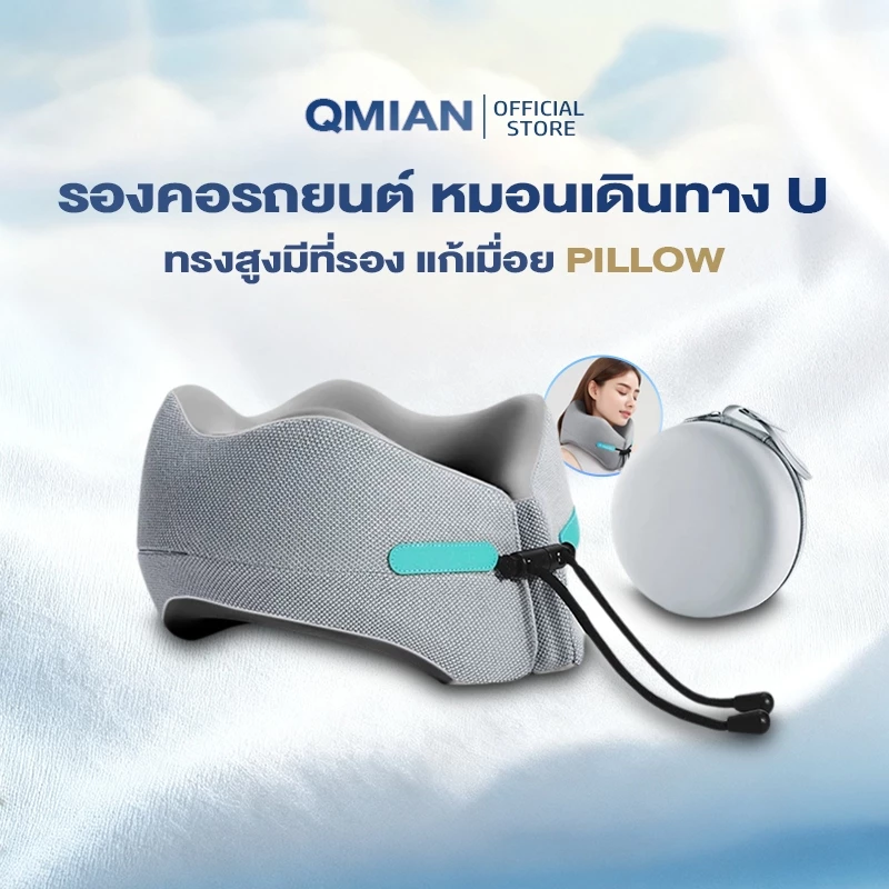 QM หมอนรองคอ หมอนรองคอแบบพกพา นุ่ม Memory foam ทรงสูงมีที่รอง หมอนเดินทาง U หมอนรองคอรถยนต์ แก้เมื่อย