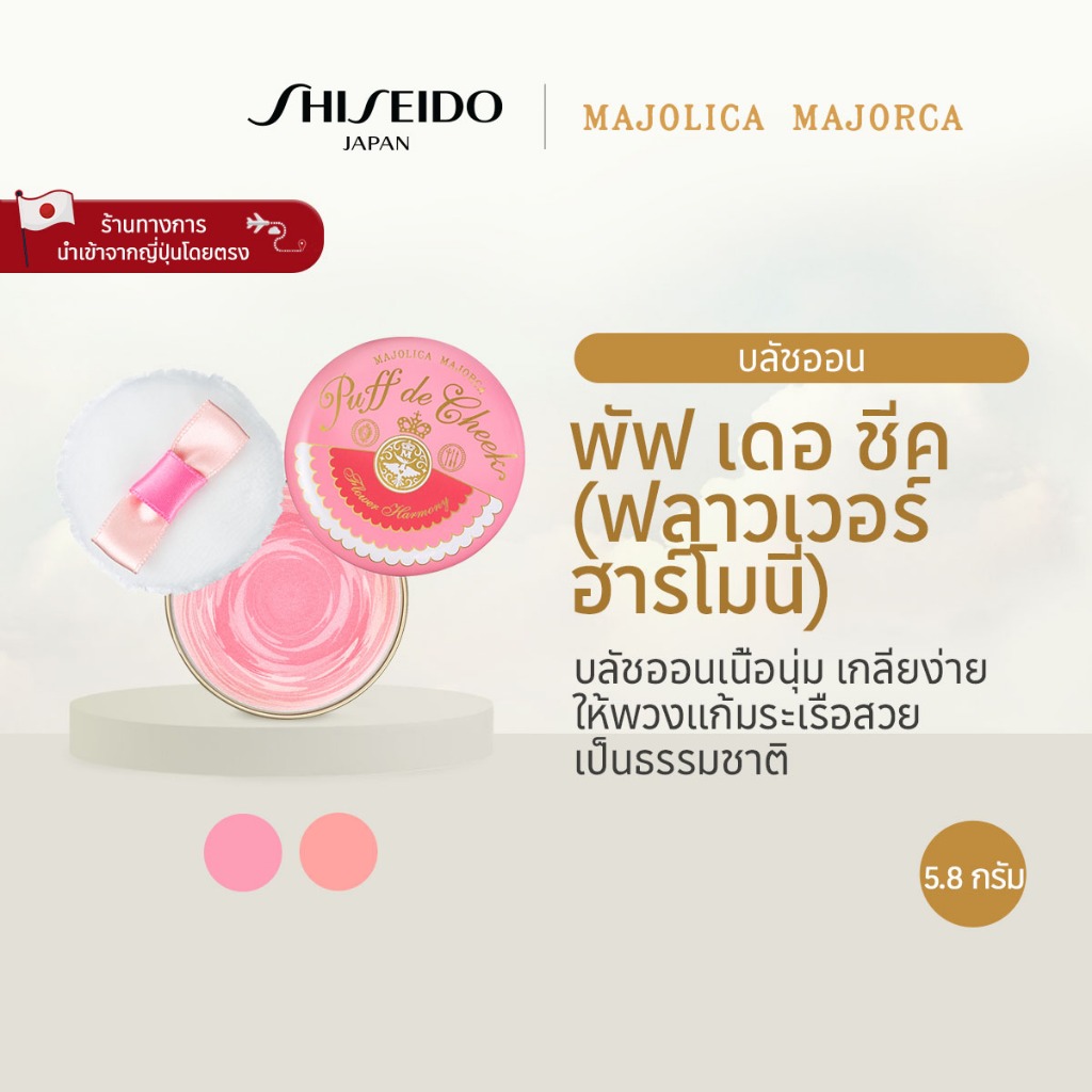 MAJOLICA MAJORCA Puff De Cheek (Flower Harmony) มาจอลิกา มาจอร์กา พัฟ เดอ ชีค (ฟลาวเวอร์ ฮาร์โมนี) Pk302/RD303 (5.8g) [By SHISEIDO JAPAN Group Store]