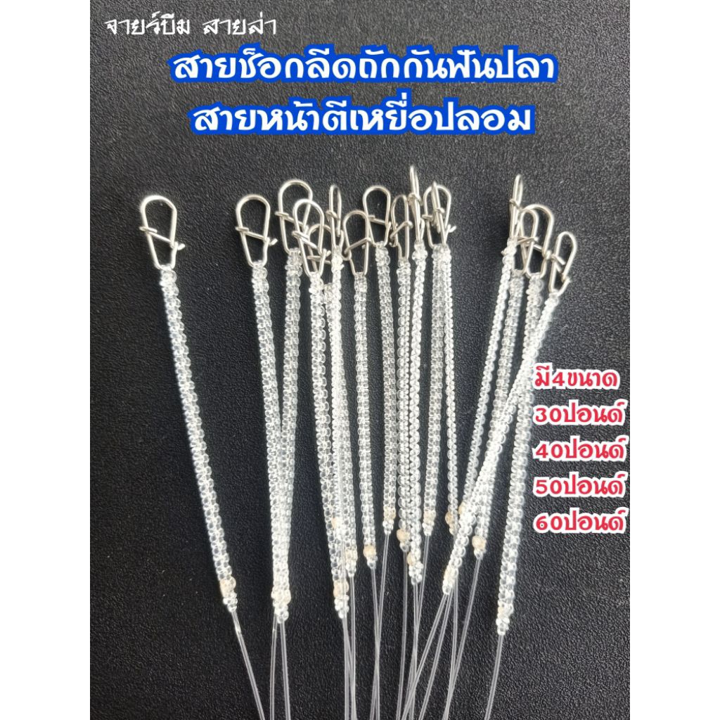 สายช็อกลีดถัก กันฟันปลา   สายหน้าตีเหยื่อปลอม สายBPOสายยาว1.5เมตร กิ๊บBPO