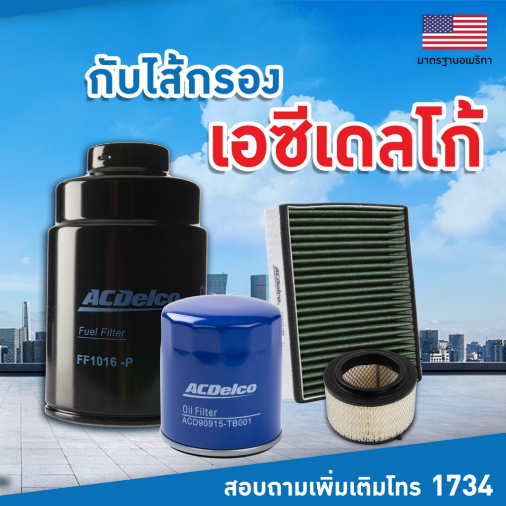 Acdelco กรองอากาศ ไส้กรองอากาศ Honda Hrv 1.8 ฮอนด้า เอชอาร์วี ปี 2016-2022