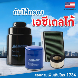 กรองน้ำมันเครื่อง MG Hs 1.5 Turbo แท้ Acdelco ไส้กรองน้ำมัน …